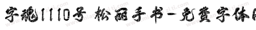 字魂1110号 松丽手书字体转换